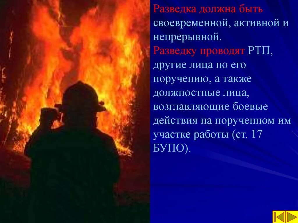 В состав групп разведки пожара входят. Разведку пожара проводят?. Способы разведки пожара. Организация проведения разведки пожара. Кто проводит разведку пожара.