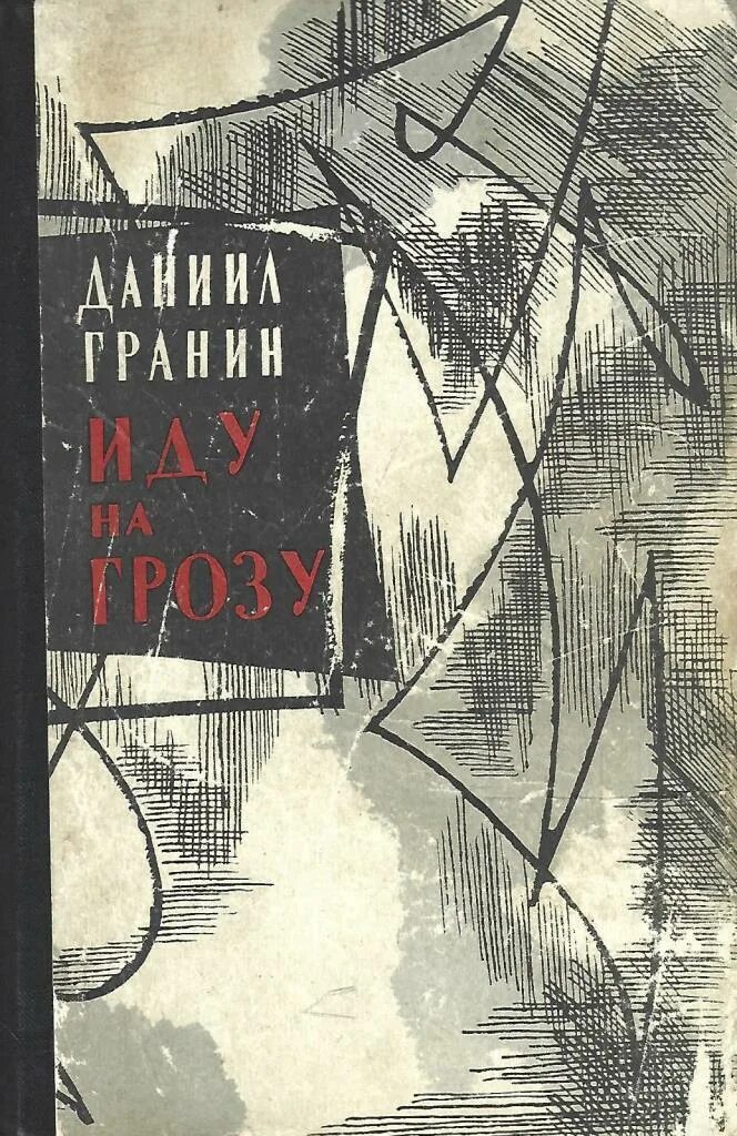 Иду на грозу. Даниил гранин &quot;иду на грозу&quot;. иду на грозу 1962. гранин д. &quot;иду на грозу (12+)&quot;. гранин д. &quot;иду на грозу роман&quot;.