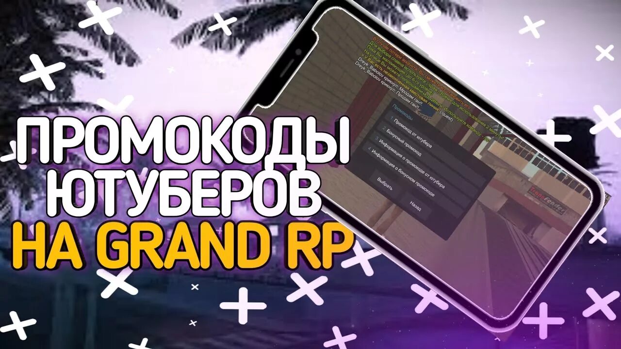 Промокод Grand. Промокоды Grand Rp. Промокоды ЮТУБЕРОВ. Промокод на Гранд мобайл на деньги. Grand mobile деньги читы