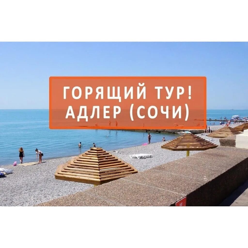 сочи надпись. тур в сочи горящие путевки. горящий тур в сочи. тур в сочи горящие путевки. тур в сочи.