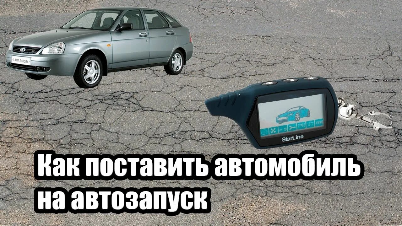 Как завести машину в игре. Автозапуск Приора. Автозапуск на автомобиль завести. Приколы про автозапуск на авто. Как завести машину.