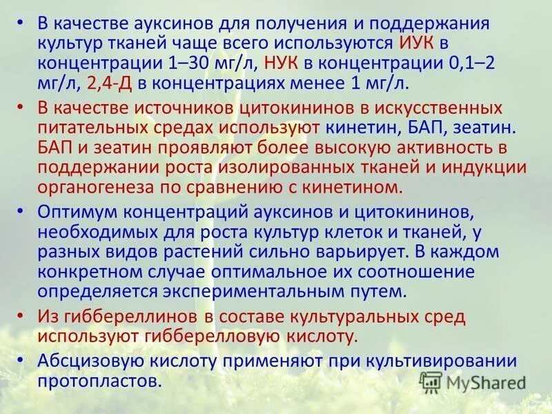 Ростов изолирован. Среды применяемые для культур клеток. Питательные среды для культур тканей. Синтетические аналоги ауксинов. Действующие концентрации ИУК В стебле.