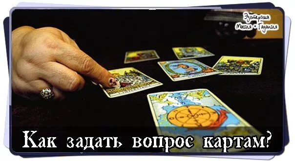 Как задавать вопросы картам таро примеры. Задать вопрос картам таро. правильные вопросы картам таро. задать картам вопрос. карта с вопросом.