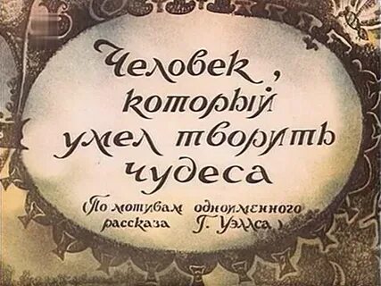 Человек который умел творить чудеса