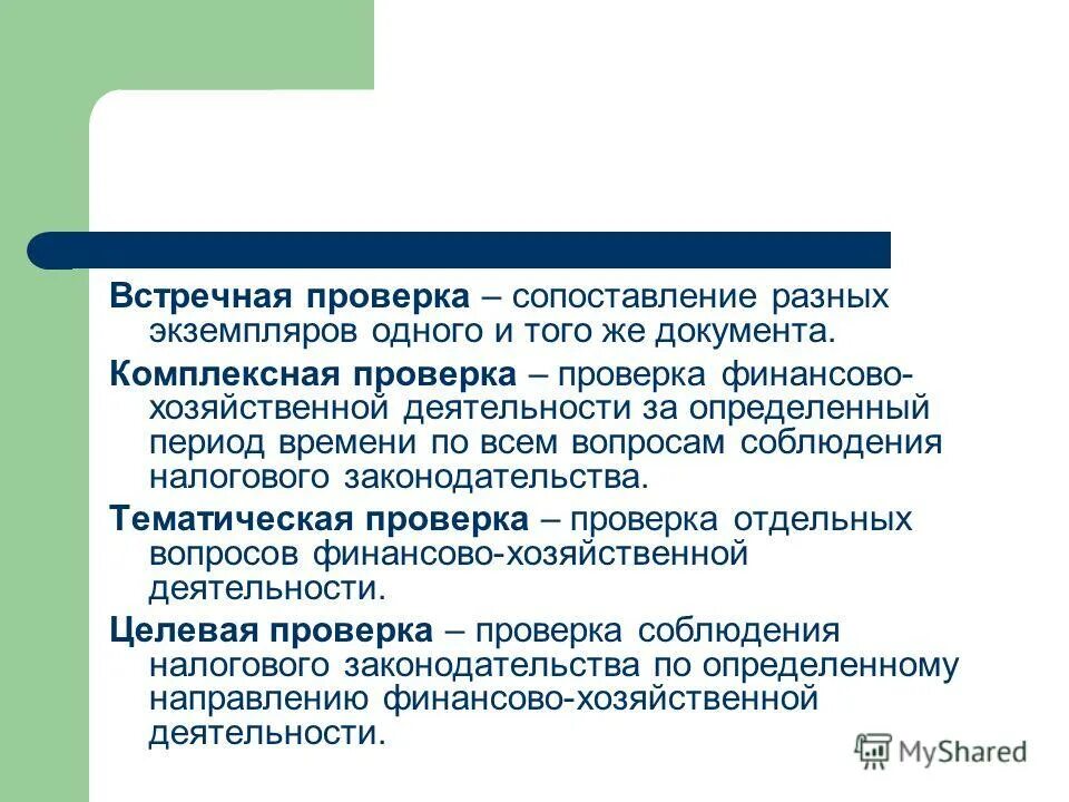 выездная проверка контрагента фото. встречная проверка это. методы документальной проверки. встречная камеральная проверка. метод встречной проверки.