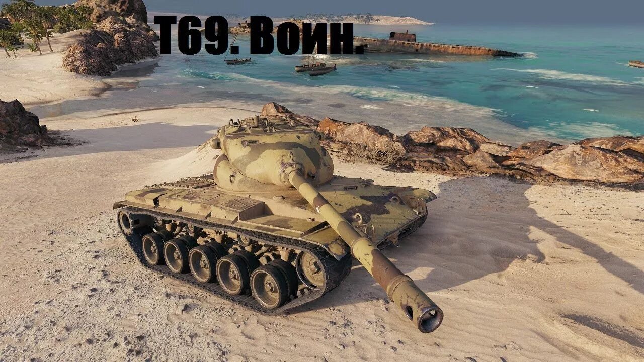 Танк т 69 скрин. Т 69. Т 69. Танк т 69. T69 танк.