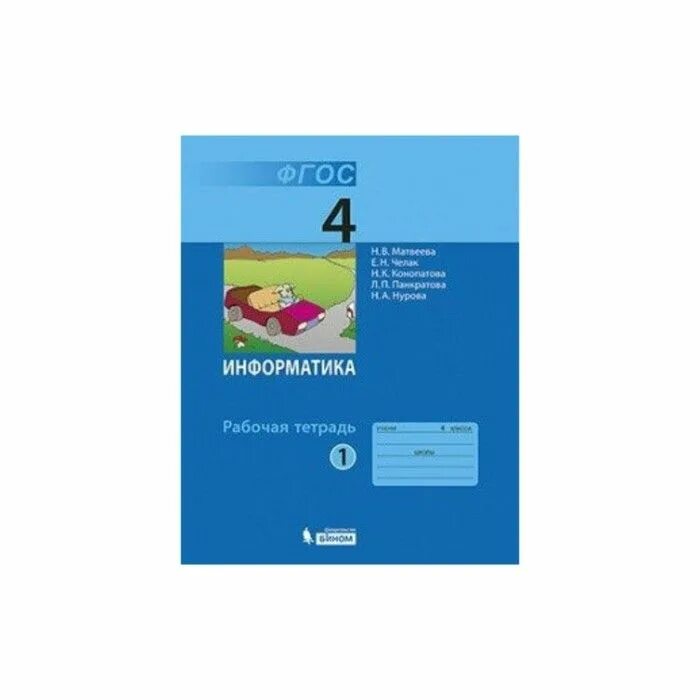 Step 2 4 класс рабочая тетрадь. Информатика 4 класс рабочая тетрадь матвеева. матвеева н.в. информатика. 2 класс. рабочая тетрадь. в 2-х частях. часть 2. матвеев информатика 4 класс рабочая тетрадь. информатика 4 класс тетрадь.