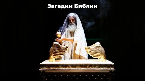 Тайная библия