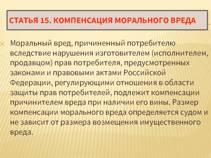 Моральный ущерб потребителю. Компенсация морального вреда пример. Моральный ущерб примеры. Моральный вред примеры. Возмещение морального ущерба примеры.