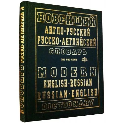 200 тысяч слов. Словарь английских словарь 200 тысяч слов. Англо-русский русско-английский словарь 50 тыс слов. Русский словарь 200000 слов. Англо-русский русско-английский словарь бордовый 50 тыс слов.