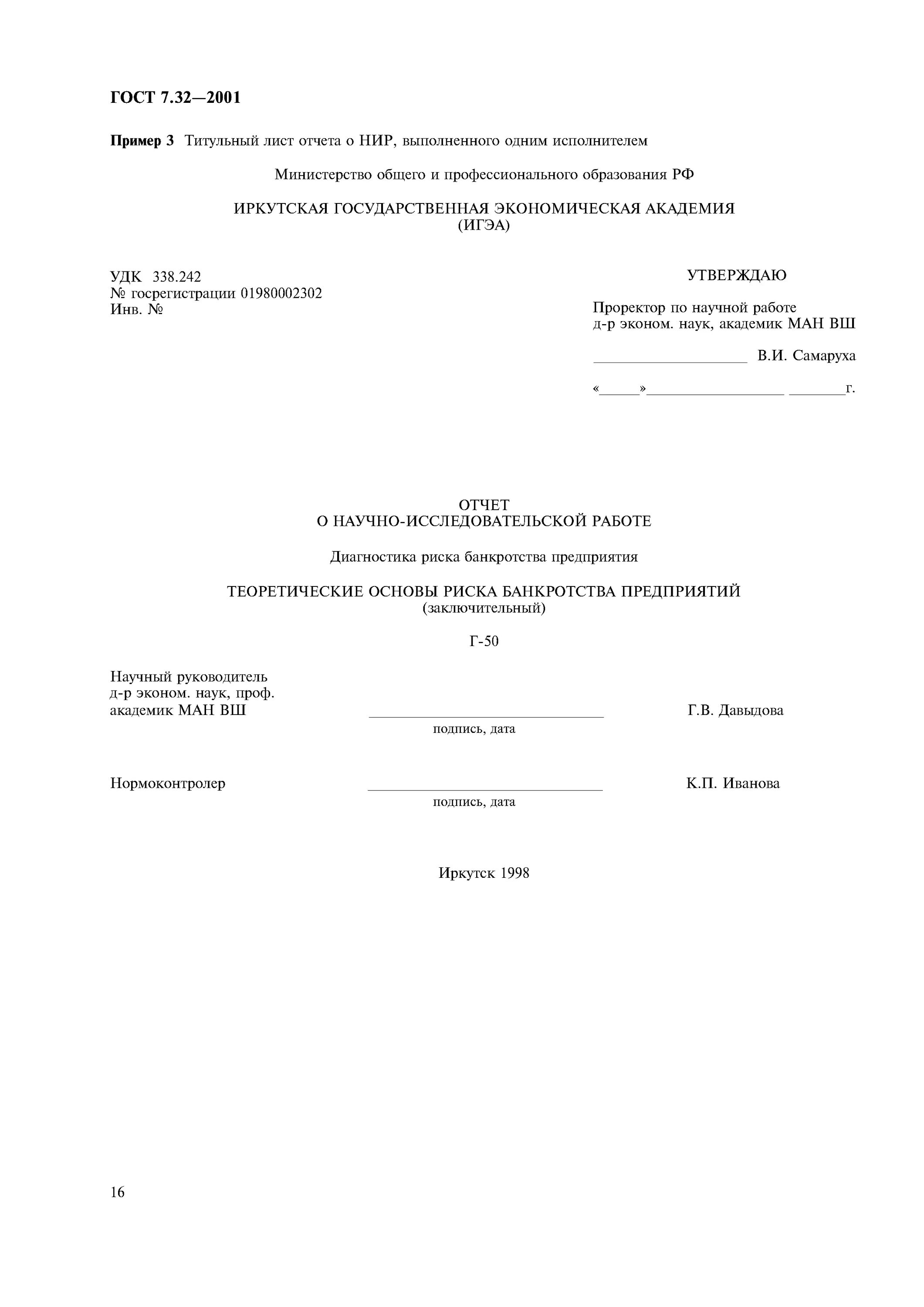 Гост 7. Гост 7. Гост 7. 32-2017 титульный лист. Гост 7.