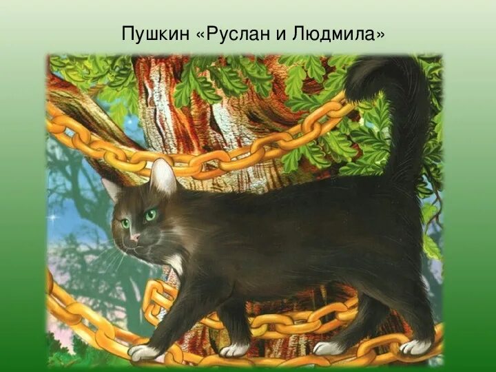 Лукоморье кошка