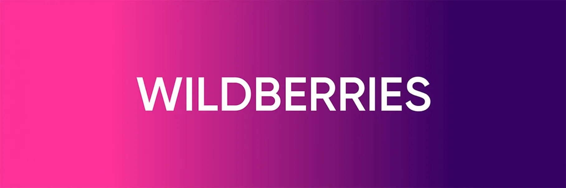 Вайлдберриз. Надпись Wildberries. Wildberries новый логотип. Wildberries интернет магазин лого. Вб интернет версия