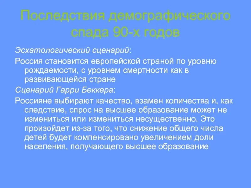 Скрипт россия. Эсхатологический. Демографический спад положительное влияние. Эсхатологический это простыми словами. Демографический спад плюсы.