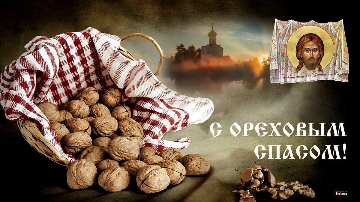 Спас 23 года. Ореховый спас. открытки ореховый спас 29 августа. хлебный спас. ореховый спас нерукотворный.