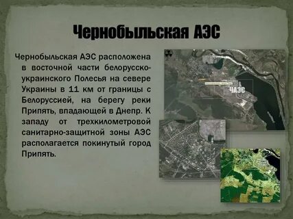 Чернобыль презентация