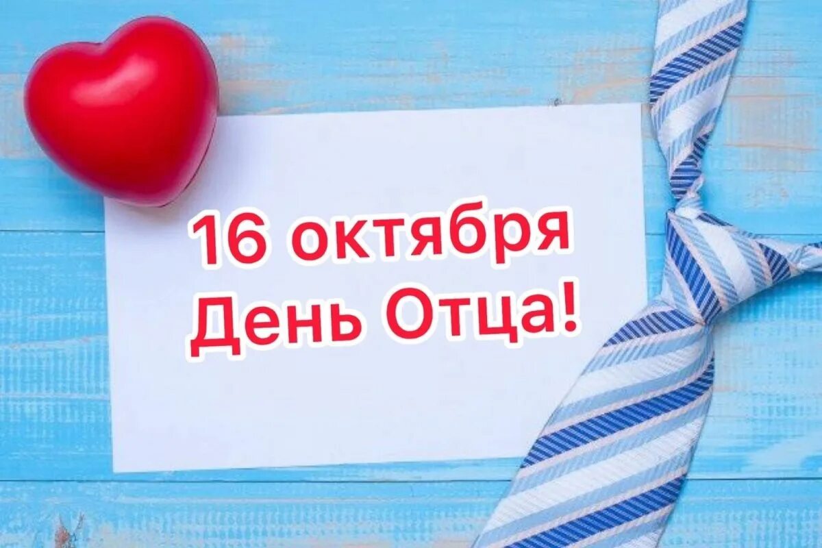 День отца в россии какого числа отмечается. День отца 2022. Дата праздника день отца. 16 Октября день.