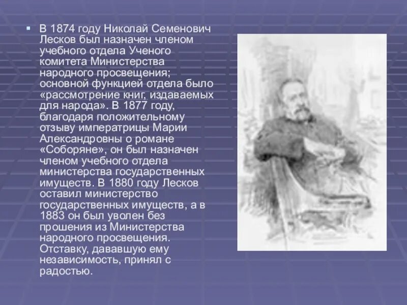 Текст лескова про. Доклад о жизни н с Лескова. Лесков краткая биография.