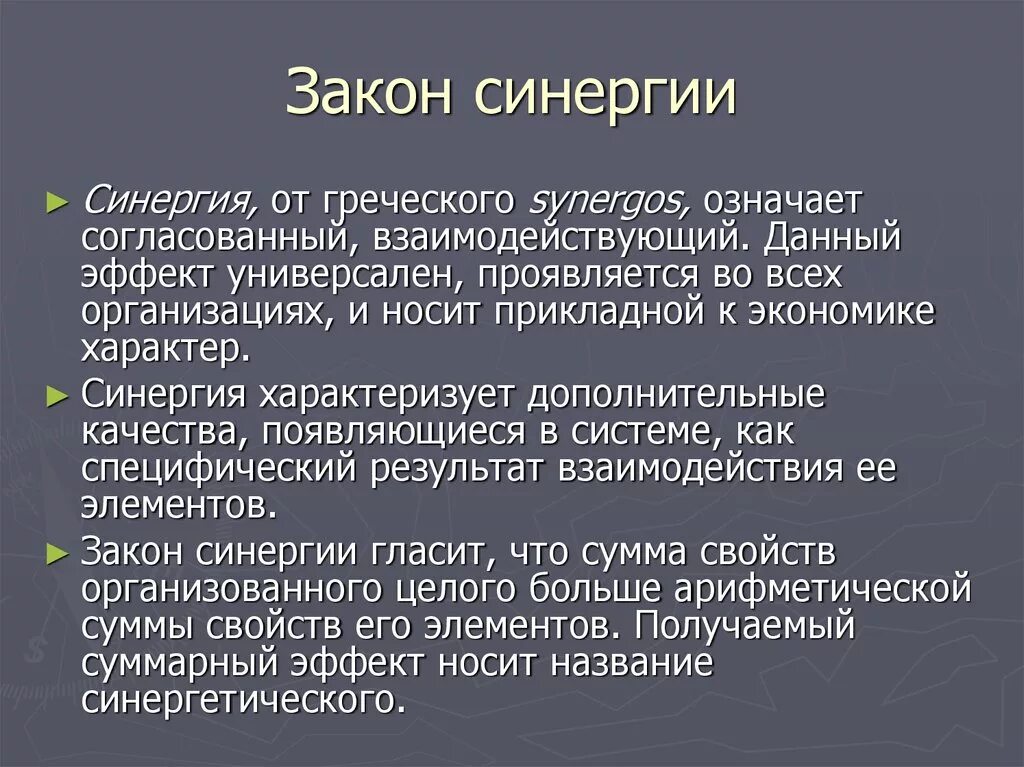 Закон синергии. Синергетический эффект. Принцип синергии. Эффект синергии пример.