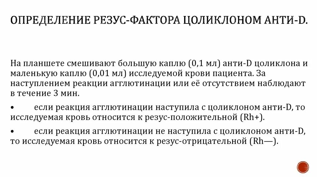 Цоликлоны для определения резус фактора. Определить резус-фактор цоликлонами анти-д супер. Методика определения резус фактора экспресс методом. Методика определения резус фактора цоликлонами анти д. Анти резус