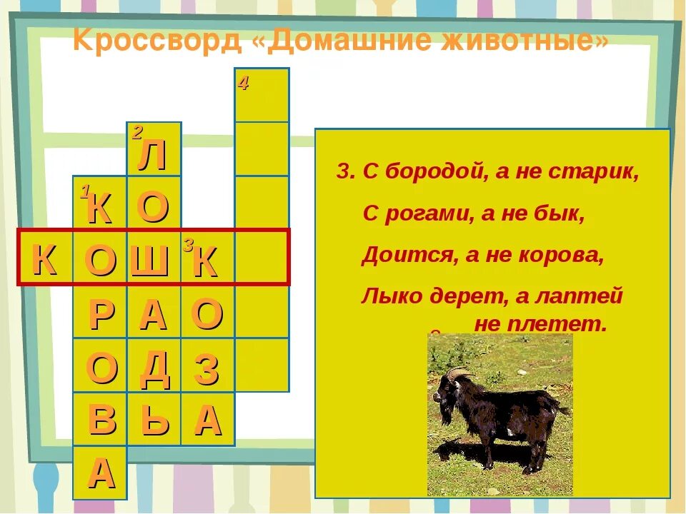 Составь кроссворд на тему животные. Кроссворд про животных. Кроссворд про домашних животных. Крассводна тему животные. Кроссворд на тему животные.