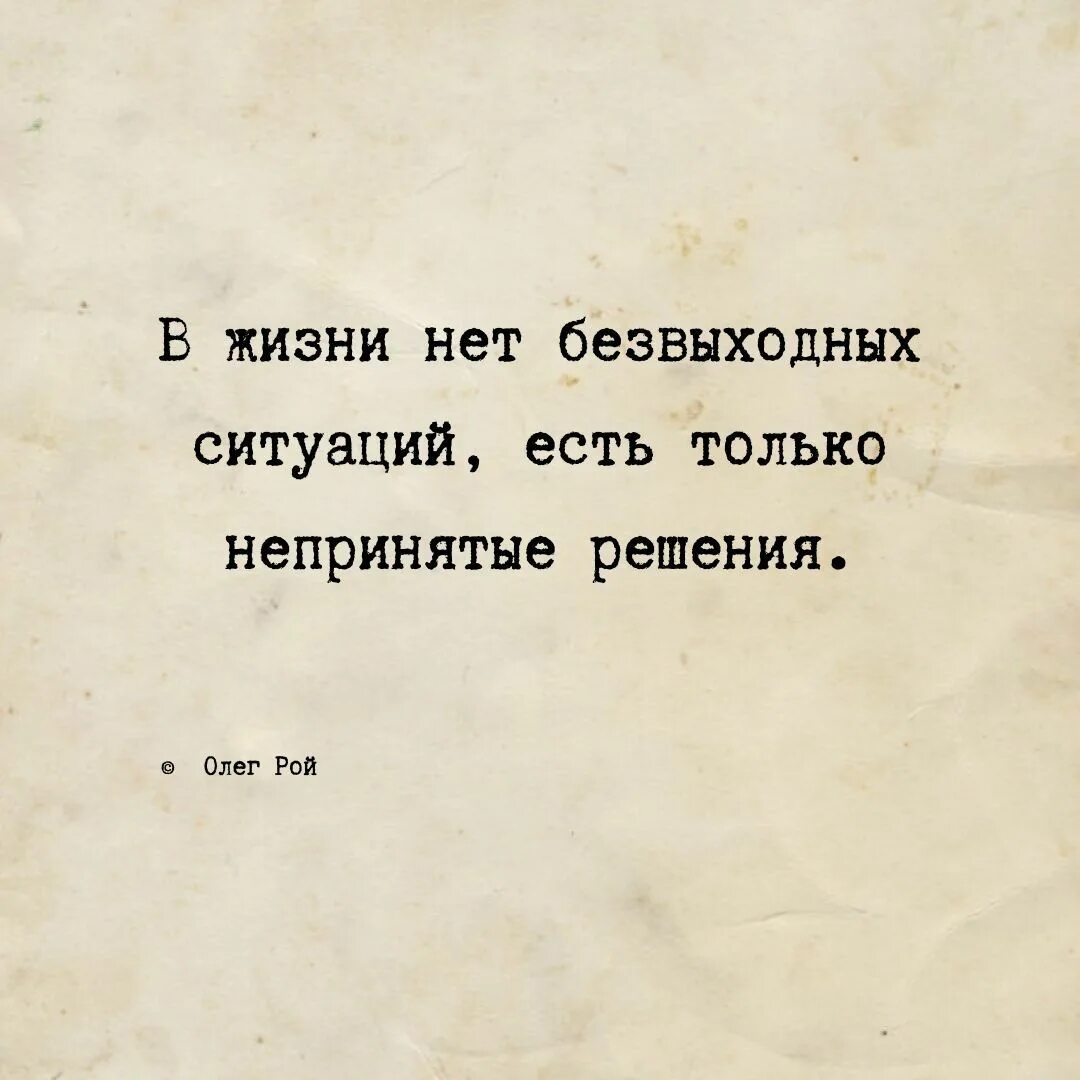 Выход из ситуации цитаты. Нет безвыходных ситуаций афоризмы и цитаты. нет безвыходных ситуаций цитата. в жизни нет безвыходных ситуаций. в жизни нет безвыходных ситуаций есть только непринятые решения.