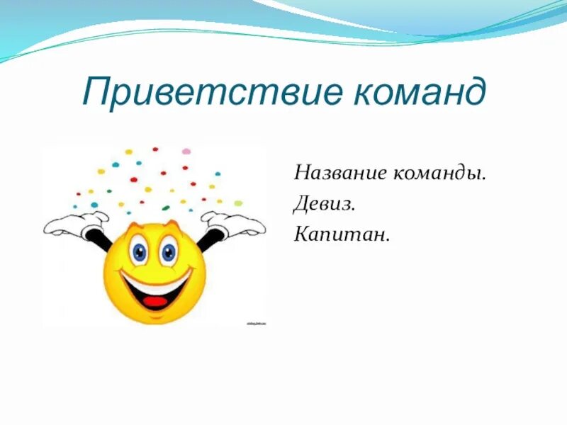 Название команды Приветствие и девиз. Название команды Созвездие девиз. Девиз для команды Созвездие. Речёвка для отряда Созвездие. Название команды и девиз космос