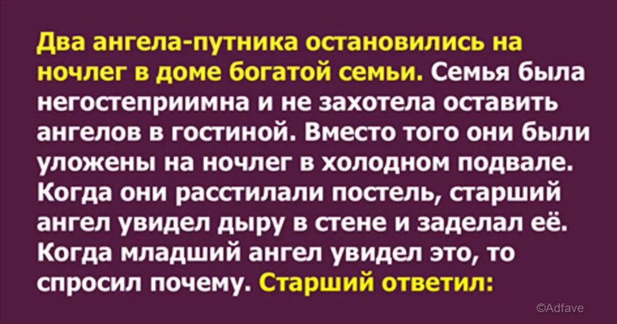 Где остановились на ночевку. Два ангела-путника остановились на ночлег в доме богатой семьи. Притча два ангела путника остановились на ночлег. Два ангела путника. Притча о двух ангелах путниках.