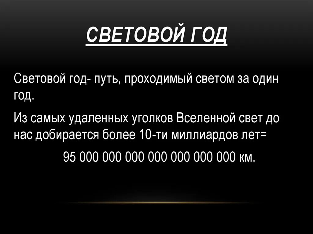 Тысячи световых лет. Световой год. 1 Световой год. 1 Световой год в километрах. Чему равен 1 световой год.