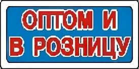 Оптом и в розницу