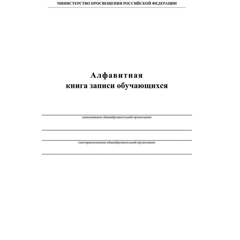 Книга алфавитного учета. Алфавитная книга записи обучающихся учитель-Канц (а4, 160 листов). Алфавитная книга обучающихся. Алфавитная книга записи обучающихся. Алфавитная книга для записи.