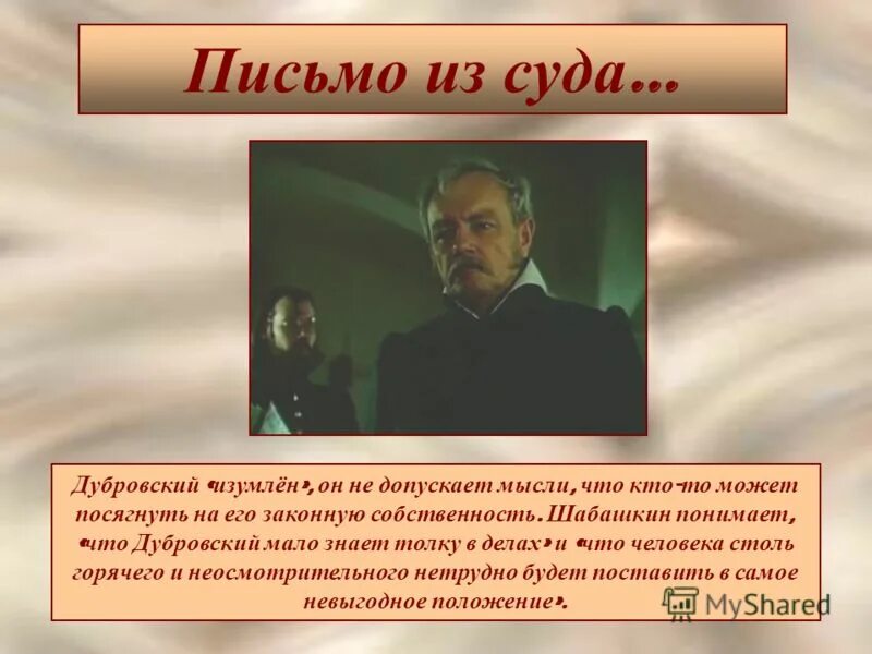 Какое письмо получил дубровский из дома. Дубровский и Троекуров 6 класс. Шабашкин Пушкин Дубровский. Письмо Дубровскому.