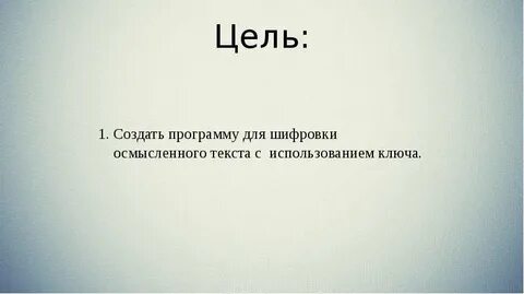 Целью было сделать