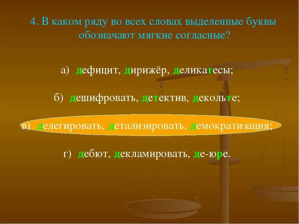 В каком из выделенных слов все. Выделенные буквы. какими буквами обозначают дефицит. в каком ряду обозначает. дефициты на букву а.
