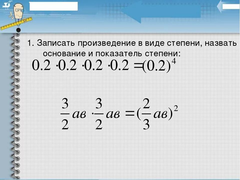 Записать произведение в виде степени. Представить в виде степени произведения. Записать в виде степени с основанием.