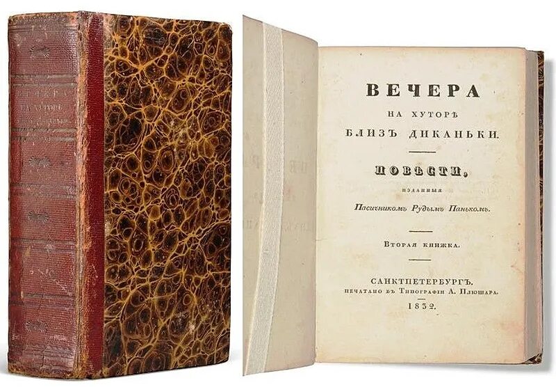 Гоголь диканька читать. Вечера на хуторе близ Диканьки 1831 первое издание. Вечера на хуторе близ Диканьки первое издание 1832г. Вечера на хуторе близ Диканьки книга 1831.