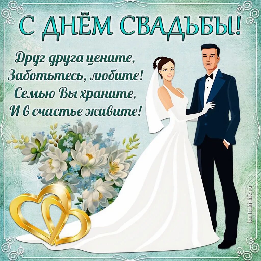 Поздравления молодожен со свадьбой от родителей. С днём свадьбы поздравления. поздравления наисвадьбу. поздрвлениесо свадьбой. поздравления с днём свадьбы красивые.