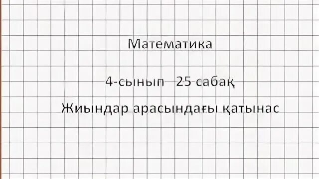 Математика 4 сынып 25 саба?. Математика 4 сынып 25 саба?. Математика 4 сынып 25 саба?. Математика 4 сынып 25 саба?. Математика 4 сынып 25 саба?.