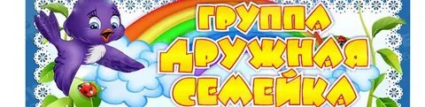 Дружная семейка
