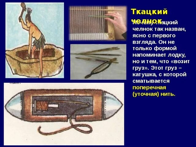 Челнок работа. Челнок ткацкий. Челнок для ткачества. Ткацкий челнок 18 века. Челнок для ткацкой машины.