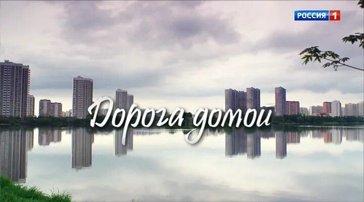 Дорога домой три. Дорога домой с Москвы. Руал дорога домой. Маракеш дорога домой.