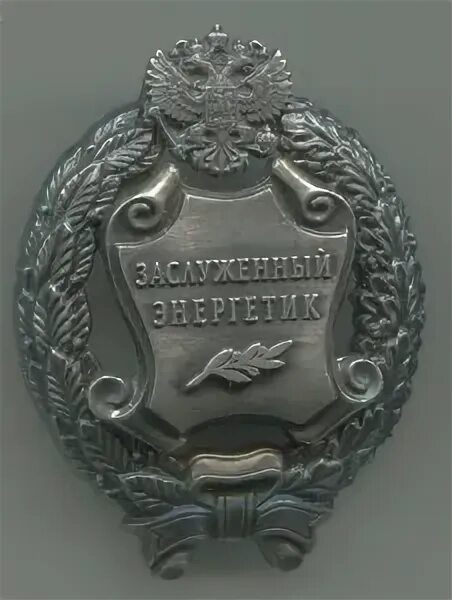 Почетный энергетик медаль. Льготы почетному энергетику. Льготы почетному энергетику. Льготы почетному энергетику. Льготы почетному энергетику.