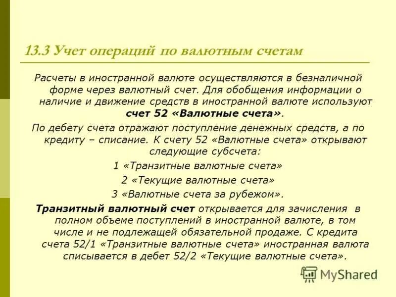 Учет операций по валютным счетам. Учет операций в иностранной валюте. Транзитный валютный счет. Текущий и транзитный валютные счета.