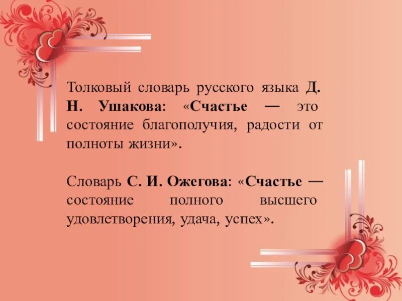 Счастье Толковый словарь. Определение слова счастье. Что такое счастье красивое определение. Счастье это Ожегов словарь. Заключается в слове счастье