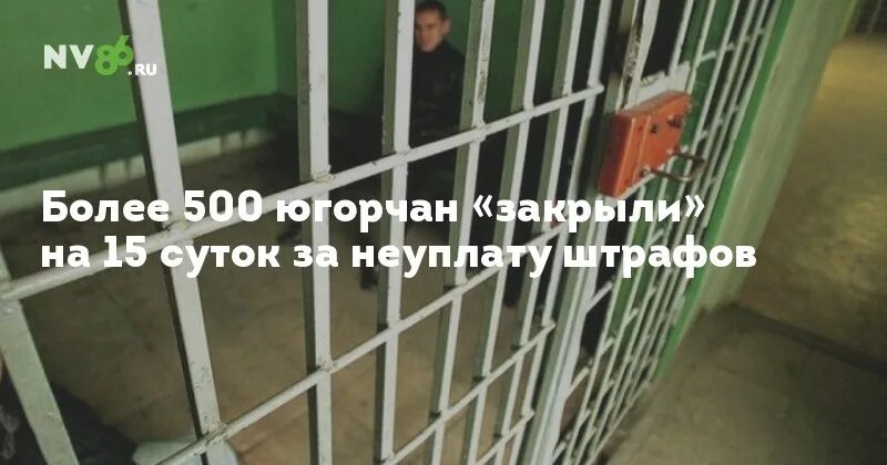 Административный арест сроком на 15 суток. Закрыли на 15 суток. Арест на 15 суток за неуплату. Куда закрывают на 15 суток. Меня закрыли на 15 суток картинки.