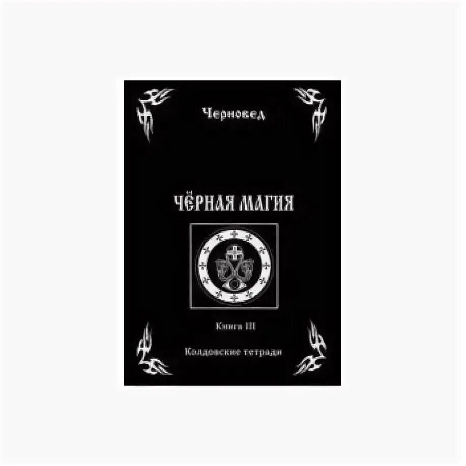Черная магия - 2. Книга колдовства (Ежемесячник) (023) - купить в Красноярске. С