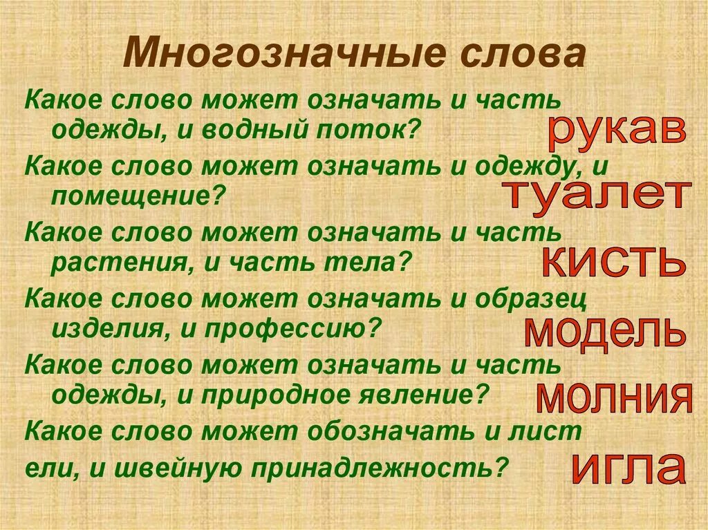 Слово из 5 первая часть. Многозначные слова. Многозначные слова примеры. Многозначность слова примеры. Слова с многозначным значением.