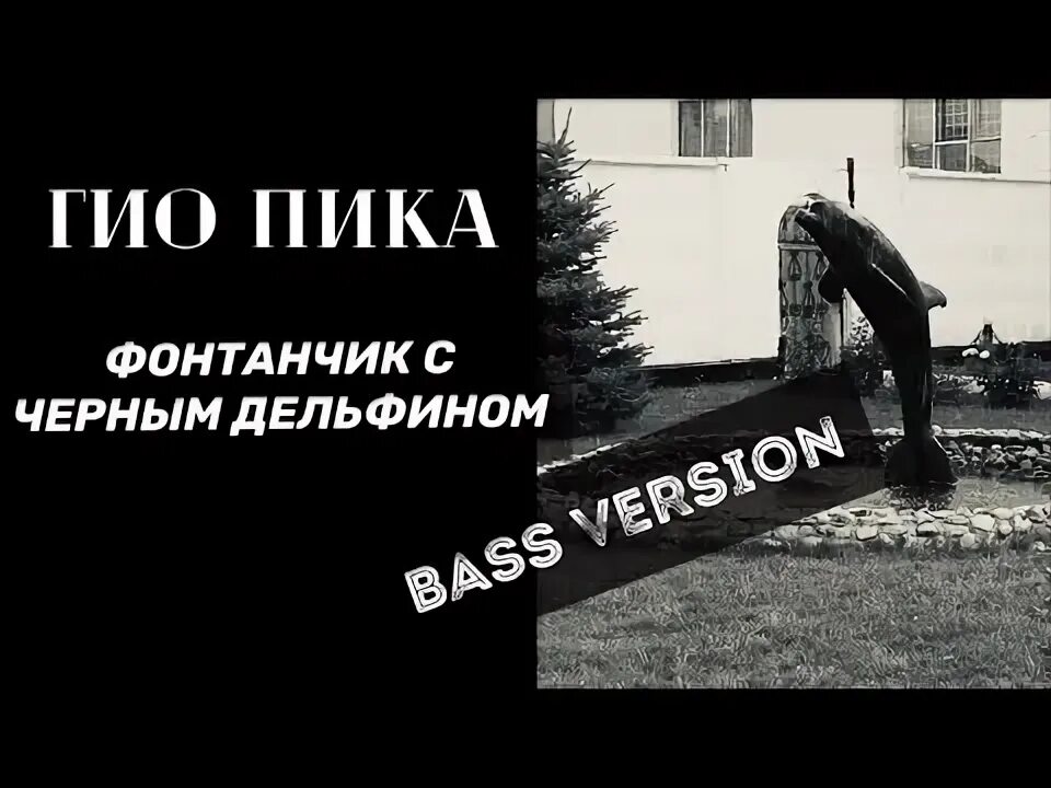 Гио пика фонтанчик с дельфином. Пика фонтанчик с дельфином. Гио пика фонтанчик с дельфином. Дракон с шаром фонтан. Гио пика чёрный дельфин.