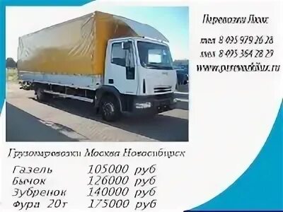 10 т. Грузы из москвы в новосибирск. Грузоперевозки новосибирск. Грузы из москвы в новосибирск. Срок доставки.