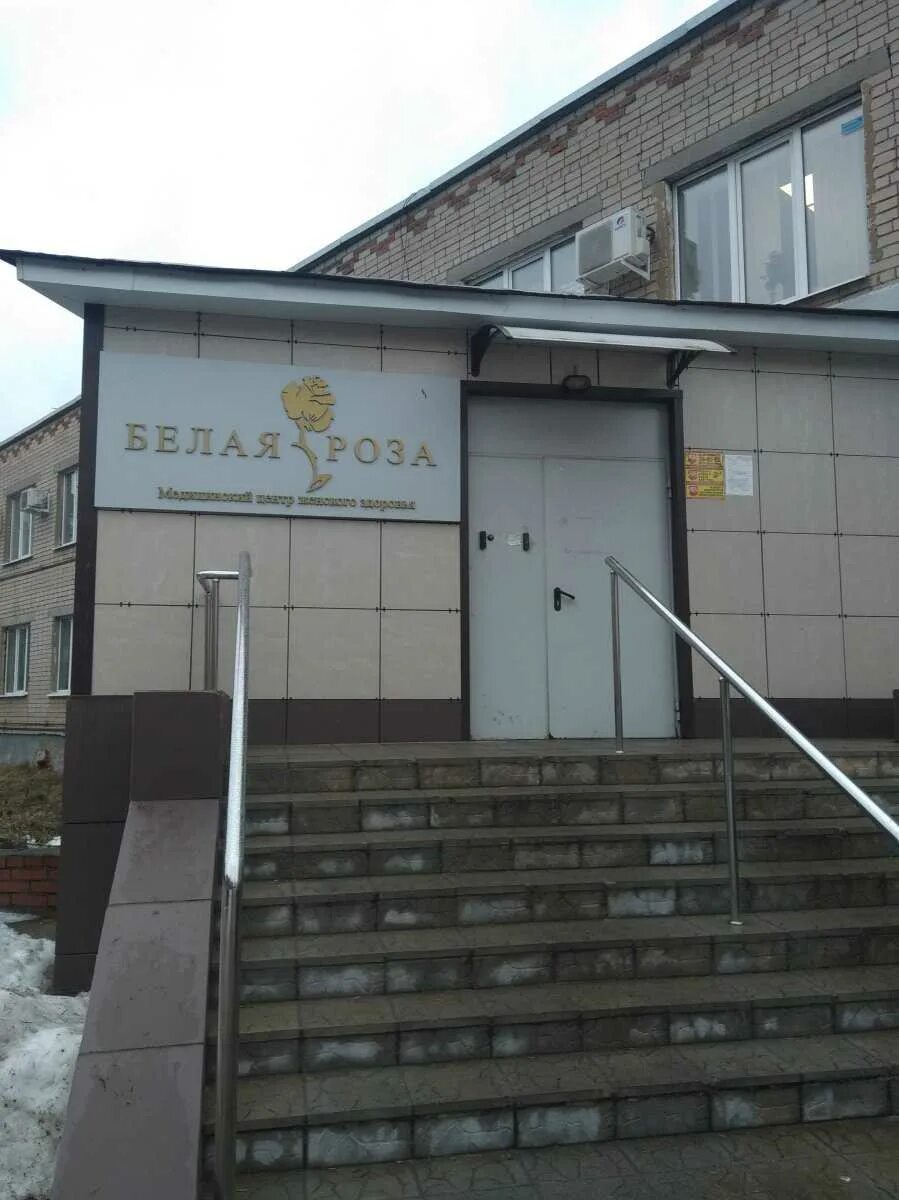 Благотворительный Медицинский Центр женского здоровья " Белая роза" в Иваново, у